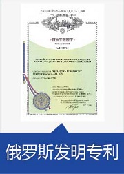 俄羅斯發(fā)明專(zhuān)利